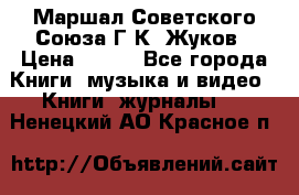 Маршал Советского Союза Г.К. Жуков › Цена ­ 400 - Все города Книги, музыка и видео » Книги, журналы   . Ненецкий АО,Красное п.